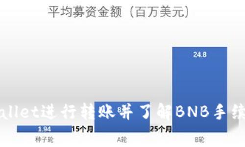 如何通过tpWallet进行转账并了解BNB手续费的相关事项