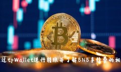 如何通过tpWallet进行转账并