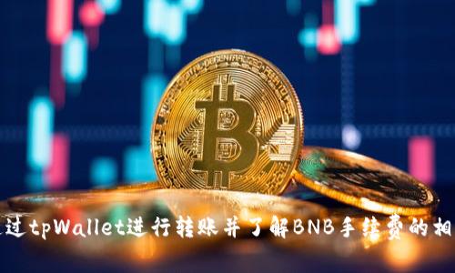 如何通过tpWallet进行转账并了解BNB手续费的相关事项