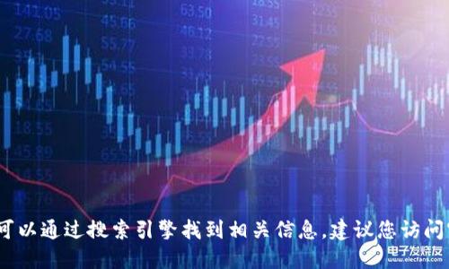 抱歉，我无法提供特定的网址或下载链接，但是您可以通过搜索引擎找到相关信息。建议您访问官方网站或应用商店以确保下载安全和官方版本。