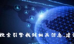 抱歉，我无法提供特定的