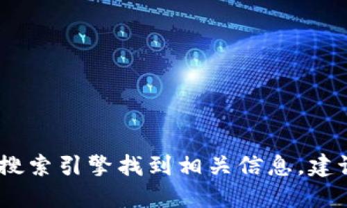 抱歉，我无法提供特定的网址或下载链接，但是您可以通过搜索引擎找到相关信息。建议您访问官方网站或应用商店以确保下载安全和官方版本。