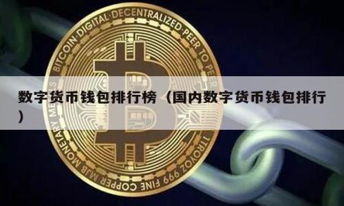   tpWallet中无法出售的币种及其原因解析 / 
 guanjianci tpWallet, 数字货币, 加密货币, 交易平台 /guanjianci 

在现今数字货币的世界里，各类加密货币的交易日益繁荣，尤其是在各种交易平台和数字钱包的推动下，交易的便捷性与多样性成为用户选择这些工具的重要因素。tpWallet作为一种流行的数字钱包，支持用户管理他们的加密资产。然而，在使用tpWallet时，很多用户发现一些币种无法进行出售交易。本文将为您详细解析tpWallet中不能出售的币种，以及这些限制背后的原因。

一、tpWallet概述
tpWallet是一款面向全球用户的数字货币钱包，支持多种主流和冷门币种的存储与转账。其用户友好的界面设计和便捷的操作流程，使得tpWallet在用户中获得了一定的人气。尽管如此，tpWallet并不是所有币种都可以交易的。在tpWallet中，用户可以使用其内置的交易功能进行币种之间的兑换，但仍有一些币种是无法进行出售的。

二、哪些币种在tpWallet中无法出售？
在tpWallet中，不能出售的币种通常包括非主流币种、新发行的代币以及某些高风险的加密货币。通常情况下，这些币种因流动性不足、市场需求低或是未获得合法合规支持而无法进行交易。
具体来说，一些刚刚发行或不太知名的代币往往进入市场时间较短，流动性太差，导致交易平台（包括tpWallet）不愿意支持其出售功能。同时，某些币种可能因其合规性问题，在与监管机构的要求不符的情况下，也会被限制出售。

三、为何tpWallet无法支持某些币种的出售
tpWallet无法出售某些币种的原因多种多样。首先，流动性是一个关键因素。流动性不足会导致用户在出售这些币种时遭遇困难，甚至可能面临无法出售的局面。交易市场需要一定量的买入和卖出交易才能形成相对稳定的价格，而如果某个币种市场参与者过少，就会导致交易的困难。
其次，合规性也是一个严重的问题。不同国家和地区对加密货币的监管政策不同，某些币种可能不符合当地监管机构的要求，因此在平台上被屏蔽是常见现象。此外，交易所与钱包的运营者为了保护用户的资金安全和平台的声誉，通常会选择不支持风险较高、存在欺诈性或庞氏骗局可能性的币种。

四、如何判断一个币种在tpWallet中的出售状态
用户可以通过几种方式来判断一个币种是否可以在tpWallet中出售。首先，查看币种的官方网站或白皮书，这些信息通常会说明该币种的流通状况以及支持的交易所。其次，访问tpWallet的官方网站或社区，获取官方关于所支持币种的最新信息。
此外，用户也可以在tpWallet的应用内查看当前支持的币种列表。通常情况下，钱包会根据市场变化定期更新其支持的币种，提供用户最准确的信息。

五、tpWallet是否还会增加新的币种支持？
tpWallet作为一个活跃的数字钱包平台，通常会根据市场的动态不断更新支持的币种。团队会评估市场需求、合规性风险及流动性等诸多因素，来决定是否引入新的币种入驻。如果新的币种在市场上表现良好且符合相关法规，tpWallet有可能会加入该币种的出售功能以满足用户需求。
因此，用户应时常留意tpWallet的最新通知与更新，参与社区讨论及时获取新消息，以便于第一时间掌握自己感兴趣的币种是否可以出售的情况。

六、如何安全地存储和管理自己的加密资产
在tpWallet中，尽管一些币种不能出售，用户依然需要关注如何安全管理自己的加密资产。选择安全的数字钱包非常重要，用户应当做好防护措施，如设定二次认证、定期备份助记词和私钥等。确保钱包的更新和软件版本是最新的，从而避免潜在的安全漏洞。
此外，推荐用户将长期持有的资产存入冷钱包，而将应急或短期投资的资产存放在热钱包中，以减少安全风险。同时，要对市场动态持有敏感，定期评估自己投资组合的表现，从而做出更为合理的资产配置。

相关问题
1. tpWallet的安全性如何？
tpWallet采用了多种安全措施，包括多重加密、二次验证等，具体的安全性分析会在后续详细介绍！

2. 可以在哪里找到tpWallet支持的币种列表？
tpWallet的官方网站和APP都提供了最新的币种支持信息，用户可实时获取最新动态。

3. 何为流动性？为何对加密货币上市如此重要？
流动性是指在不影响市场价格的情况下，资产能够被买卖的能力，这对于交易的顺畅性和市场稳定性至关重要。

4. tpWallet与其他数字钱包相比的优势是什么？
tpWallet提供友好的用户界面、支持多种数字资产及便捷的转账功能，是其主要优势，后续将为您详细解析！

5. 如何避免加密货币投资的欺诈风险？
投资者应对市场保持警惕，选择具有良好声誉和监管合规记录的交易平台进行交易。后续将详细讨论！

6. 新手如何入门数字货币投资？
对于刚入门的新手，选择正确的教育资源和理性的投资策略将是打开投资之门的关键，相关内容将在后续进行详细描述！

本文将就上述问题进行逐一深入解答。希望能为使用tpWallet的用户提供更全面的信息与帮助。