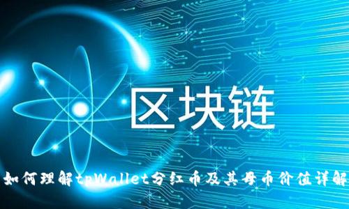 如何理解tpWallet分红币及其母币价值详解