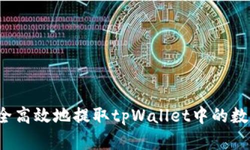 如何安全高效地提取tpWallet中的数字资产？
