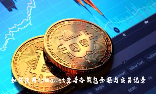 如何使用tpWallet查看冷钱包余额与交易记录