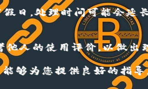   如何通过tpWallet将USDT换成人民币：完整指南 / 
 guanjianci tpWallet, USDT, 人民币, 数字货币 /guanjianci 

随着数字货币的兴起，越来越多的用户开始利用加密资产进行投资和交易。其中，USDT（Tether）作为一种稳定币，因其与美元的1:1挂钩，受到广泛欢迎。许多人希望将手中的USDT转换为人民币以实现利润或进行日常消费。在这篇文章中，我们将详细介绍如何通过tpWallet将USDT兑换成人民币的具体步骤，以及相关的注意事项和常见问题解答。

tpWallet简介
tpWallet是一款兼容多种数字资产的加密钱包，它提供了安全的资产管理功能，同时支持不同的数字货币交易。用户可以通过tpWallet存储、转账和交易各类数字资产，USDT是其支持的热门资产之一。使用tpWallet，用户可以较为便捷地完成资产兑换，尤其是将USDT转换为人民币，这对于希望在数字货币市场中获利的用户尤为重要。

兑换步骤概述
将USDT兑换成人民币的过程通常包括以下几个步骤：
ol
    li下载并注册tpWallet/li
    li将USDT存入tpWallet/li
    li选择交易平台进行兑换/li
    li进行USDT到人民币的转换/li
    li提取人民币到银行账户/li
/ol

第一步：下载并注册tpWallet
首先，您需要下载并安装tpWallet。可以在官方网站或者应用市场中找到并下载适合您设备的版本。安装完成后，打开应用并进行注册。在注册过程中，系统可能会要求您设置一个安全密码，并进行身份验证。请认真填写您的个人信息，以确保账户的安全性。

第二步：将USDT存入tpWallet
在注册并登录成功后，您需要将USDT存入钱包中。一般来说，您可以通过以下两种方式完成这一操作：
ul
    li从其他钱包转账：如果您有其他钱包（如Binance、Huobi等）中的USDT，可以直接将其转账到您的tpWallet地址。请注意转账时的网络费用。/li
    li通过购买：如果您希望直接通过tpWallet购买USDT，可以通过绑定的支付方式进行购买。在购买之前，请确保账户内有足够的资金。/li
/ul

第三步：选择交易平台进行兑换
tpWallet本身并不直接提供将USDT兑换为人民币的功能，因此您需要选择一个合适的第三方交易平台。常见的交易平台有币安、火币网等。在选择平台时，请注意以下几点：
ul
    li安全性：选择知名度高、安全性有保障的平台。/li
    li手续费：对比不同平台的交易手续费，以节省成本。/li
    li交易量：选择流动性高的平台，可以确保顺利交易。/li
/ul

第四步：进行USDT到人民币的转换
在选择合适的交易平台之后，您需要将tpWallet中的USDT转移到交易所账户。具体步骤为：
ol
    li在交易平台上找到资金管理部分，获取您的USDT充值地址。/li
    li在tpWallet中，选择“转账”或“发送”功能，将USDT转至您在交易平台的充值地址。/li
    li确认转账信息后，执行转账操作。本步骤完成后，您将在交易平台的账户中看到相应的USDT余额。/li
/ol

接下来，您可以选择在交易平台上将USDT兑换为人民币。一般来说，用户可以选择市价交易或者限价交易。市价交易是以当前市场报价立即进行交易，而限价交易则是设定目标价格，等待市场达到该价格时成交。在确认交易信息后，请认真审核，并提交您的订单。

第五步：提取人民币到银行账户
当您成功将USDT兑换为人民币后，随后您可以选择将人民币提取到个人银行账户。大部分交易平台都提供银行转账服务。具体步骤如下：
ol
    li在交易平台中找到“提现”或“提取”功能。/li
    li选择提现方式为“银行卡”，输入您的银行账户信息。/li
    li填写提现金额，确认无误后提交提现请求。/li
/ol
请注意，提现可能需要一定的处理时间，具体时间取决于交易平台及银行处理速度。

常见问题解答
问题一：tpWallet安全吗？
tpWallet是一款安全性较高的数字资产钱包，其采用了多重加密技术来确保用户资金的安全。但用户在使用数字钱包时，也需要承担一定的风险。在选择使用tpWallet时，用户应当注意以下几点：
ul
    li账户安全：注册tpWallet时，应使用强密码，并启用双重认证以增加账户的安全性。/li
    li资产备份：务必备份好助记词、私钥等重要信息，如遗失则无法找回资产。/li
    li警惕网络钓鱼：永远不要分享您的账户信息和密码，防止被钓鱼网站窃取信息。/li
/ul

问题二：USDT和人民币兑换的手续费是多少？
不同交易平台对于USDT兑换人民币的手续费各有所不同。一般来说，手续费通常在0.1%到0.5%之间，部分平台可能会在特定活动期间免除手续费。为了获得最优惠的交易，用户在选择平台时应仔细研究各种费用条款。如果您正考虑进行大额交易，建议提前咨询客服了解详细费用结构。

问题三：USDT兑换人民币的汇率如何确定？
USDT兑换人民币的汇率通常由市场供需关系决定，即在交易平台上，根据实时成交量和交易情况而定。每个交易平台的汇率可能会有所差异，因此在进行交易之前，可以对比不同平台的汇率，并选择较为合适的平台。此外，考虑到市场波动性，实时汇率可能随时改变，建议用户及时关注市场动态。

问题四：我可以在tpWallet中直接将USDT兑换为人民币吗？
tpWallet本身不支持用户将USDT直接兑换为人民币。用户需要将USDT转移到支持法币交易的交易平台，完成兑换后再将人民币提取至银行卡。通过这种方式，可以确保交易的灵活性和用户的多样化需求。同时，用户还可以在交易平台上参与其他的数字资产交易。

问题五：提现人民币到银行卡需要多长时间？
提现人民币到银行账户的时间通常取决于交易平台和银行的处理速度。一般而言，从交易平台提出提现请求到资金到账，大约需要1至3个工作日。在高峰期或节假日，处理时间可能会延长。用户在进行提现前，最好提前了解交易平台的相关处理流程，避免受到资金到账时间的影响。

问题六：我该如何选择合适的交易平台进行兑换？
选择合适的交易平台进行USDT兑换人民币需考虑多个因素，包括安全性、手续费、用户体验、充值与提现方式、交易量等。建议您多方比较各个平台的条件，并参考他人的使用评价，以做出理智的选择。此外，在初次交易时，可以尝试少量交易以测试平台的服务质量，确保以后的交易安全顺利。

总之，通过tpWallet将USDT兑换成人民币是一个相对简单的过程，只需遵循上述步骤，选择合适的平台，再加上对市场行情的关注，就能顺利完成交易。希望本文能够为您提供良好的指导，祝您在数字货币的投资旅程中顺利！