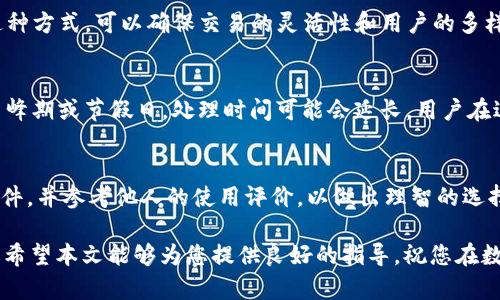  如何通过tpWallet将USDT换成人民币：完整指南 / 
 guanjianci tpWallet, USDT, 人民币, 数字货币 /guanjianci 

随着数字货币的兴起，越来越多的用户开始利用加密资产进行投资和交易。其中，USDT（Tether）作为一种稳定币，因其与美元的1:1挂钩，受到广泛欢迎。许多人希望将手中的USDT转换为人民币以实现利润或进行日常消费。在这篇文章中，我们将详细介绍如何通过tpWallet将USDT兑换成人民币的具体步骤，以及相关的注意事项和常见问题解答。

tpWallet简介
tpWallet是一款兼容多种数字资产的加密钱包，它提供了安全的资产管理功能，同时支持不同的数字货币交易。用户可以通过tpWallet存储、转账和交易各类数字资产，USDT是其支持的热门资产之一。使用tpWallet，用户可以较为便捷地完成资产兑换，尤其是将USDT转换为人民币，这对于希望在数字货币市场中获利的用户尤为重要。

兑换步骤概述
将USDT兑换成人民币的过程通常包括以下几个步骤：
ol
    li下载并注册tpWallet/li
    li将USDT存入tpWallet/li
    li选择交易平台进行兑换/li
    li进行USDT到人民币的转换/li
    li提取人民币到银行账户/li
/ol

第一步：下载并注册tpWallet
首先，您需要下载并安装tpWallet。可以在官方网站或者应用市场中找到并下载适合您设备的版本。安装完成后，打开应用并进行注册。在注册过程中，系统可能会要求您设置一个安全密码，并进行身份验证。请认真填写您的个人信息，以确保账户的安全性。

第二步：将USDT存入tpWallet
在注册并登录成功后，您需要将USDT存入钱包中。一般来说，您可以通过以下两种方式完成这一操作：
ul
    li从其他钱包转账：如果您有其他钱包（如Binance、Huobi等）中的USDT，可以直接将其转账到您的tpWallet地址。请注意转账时的网络费用。/li
    li通过购买：如果您希望直接通过tpWallet购买USDT，可以通过绑定的支付方式进行购买。在购买之前，请确保账户内有足够的资金。/li
/ul

第三步：选择交易平台进行兑换
tpWallet本身并不直接提供将USDT兑换为人民币的功能，因此您需要选择一个合适的第三方交易平台。常见的交易平台有币安、火币网等。在选择平台时，请注意以下几点：
ul
    li安全性：选择知名度高、安全性有保障的平台。/li
    li手续费：对比不同平台的交易手续费，以节省成本。/li
    li交易量：选择流动性高的平台，可以确保顺利交易。/li
/ul

第四步：进行USDT到人民币的转换
在选择合适的交易平台之后，您需要将tpWallet中的USDT转移到交易所账户。具体步骤为：
ol
    li在交易平台上找到资金管理部分，获取您的USDT充值地址。/li
    li在tpWallet中，选择“转账”或“发送”功能，将USDT转至您在交易平台的充值地址。/li
    li确认转账信息后，执行转账操作。本步骤完成后，您将在交易平台的账户中看到相应的USDT余额。/li
/ol

接下来，您可以选择在交易平台上将USDT兑换为人民币。一般来说，用户可以选择市价交易或者限价交易。市价交易是以当前市场报价立即进行交易，而限价交易则是设定目标价格，等待市场达到该价格时成交。在确认交易信息后，请认真审核，并提交您的订单。

第五步：提取人民币到银行账户
当您成功将USDT兑换为人民币后，随后您可以选择将人民币提取到个人银行账户。大部分交易平台都提供银行转账服务。具体步骤如下：
ol
    li在交易平台中找到“提现”或“提取”功能。/li
    li选择提现方式为“银行卡”，输入您的银行账户信息。/li
    li填写提现金额，确认无误后提交提现请求。/li
/ol
请注意，提现可能需要一定的处理时间，具体时间取决于交易平台及银行处理速度。

常见问题解答
问题一：tpWallet安全吗？
tpWallet是一款安全性较高的数字资产钱包，其采用了多重加密技术来确保用户资金的安全。但用户在使用数字钱包时，也需要承担一定的风险。在选择使用tpWallet时，用户应当注意以下几点：
ul
    li账户安全：注册tpWallet时，应使用强密码，并启用双重认证以增加账户的安全性。/li
    li资产备份：务必备份好助记词、私钥等重要信息，如遗失则无法找回资产。/li
    li警惕网络钓鱼：永远不要分享您的账户信息和密码，防止被钓鱼网站窃取信息。/li
/ul

问题二：USDT和人民币兑换的手续费是多少？
不同交易平台对于USDT兑换人民币的手续费各有所不同。一般来说，手续费通常在0.1%到0.5%之间，部分平台可能会在特定活动期间免除手续费。为了获得最优惠的交易，用户在选择平台时应仔细研究各种费用条款。如果您正考虑进行大额交易，建议提前咨询客服了解详细费用结构。

问题三：USDT兑换人民币的汇率如何确定？
USDT兑换人民币的汇率通常由市场供需关系决定，即在交易平台上，根据实时成交量和交易情况而定。每个交易平台的汇率可能会有所差异，因此在进行交易之前，可以对比不同平台的汇率，并选择较为合适的平台。此外，考虑到市场波动性，实时汇率可能随时改变，建议用户及时关注市场动态。

问题四：我可以在tpWallet中直接将USDT兑换为人民币吗？
tpWallet本身不支持用户将USDT直接兑换为人民币。用户需要将USDT转移到支持法币交易的交易平台，完成兑换后再将人民币提取至银行卡。通过这种方式，可以确保交易的灵活性和用户的多样化需求。同时，用户还可以在交易平台上参与其他的数字资产交易。

问题五：提现人民币到银行卡需要多长时间？
提现人民币到银行账户的时间通常取决于交易平台和银行的处理速度。一般而言，从交易平台提出提现请求到资金到账，大约需要1至3个工作日。在高峰期或节假日，处理时间可能会延长。用户在进行提现前，最好提前了解交易平台的相关处理流程，避免受到资金到账时间的影响。

问题六：我该如何选择合适的交易平台进行兑换？
选择合适的交易平台进行USDT兑换人民币需考虑多个因素，包括安全性、手续费、用户体验、充值与提现方式、交易量等。建议您多方比较各个平台的条件，并参考他人的使用评价，以做出理智的选择。此外，在初次交易时，可以尝试少量交易以测试平台的服务质量，确保以后的交易安全顺利。

总之，通过tpWallet将USDT兑换成人民币是一个相对简单的过程，只需遵循上述步骤，选择合适的平台，再加上对市场行情的关注，就能顺利完成交易。希望本文能够为您提供良好的指导，祝您在数字货币的投资旅程中顺利！
