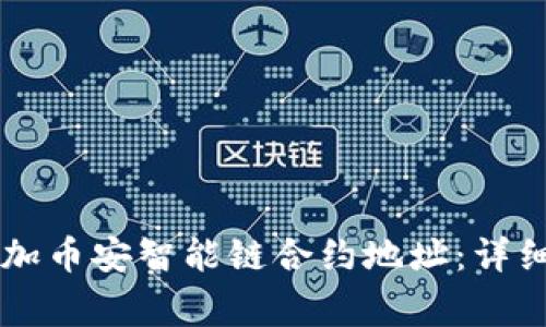 如何在tpWallet中添加币安智能链合约地址：详细步骤与常见问题解答
