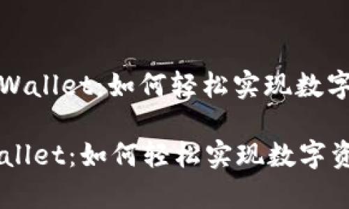 : KSwap连接tpWallet：如何轻松实现数字资产的高效交易

KSwap连接tpWallet：如何轻松实现数字资产的高效交易
