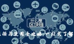 tpWallet的注册与使用全攻略