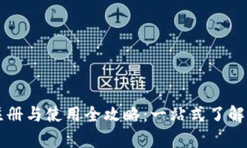 tpWallet的注册与使用全攻略：一站式了解你的数字钱包