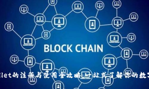 tpWallet的注册与使用全攻略：一站式了解你的数字钱包