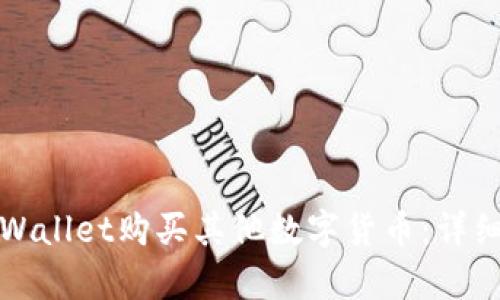 如何使用tpWallet购买其他数字货币：详细指南与技巧