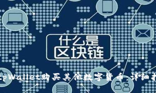 如何使用tpWallet购买其他数字货币：详细指南与技巧