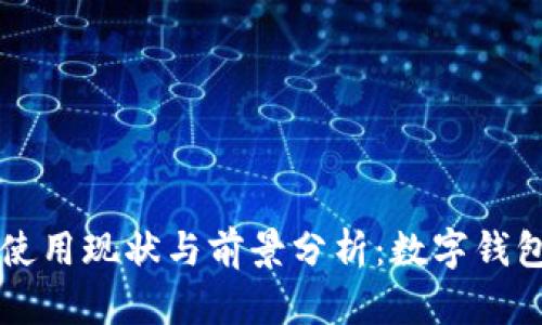 tpWallet的使用现状与前景分析：数字钱包的未来发展