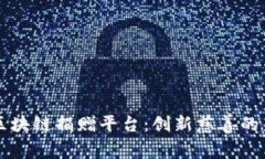 空客区块链捐赠平台：创