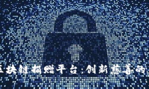 空客区块链捐赠平台：创新慈善的新模式