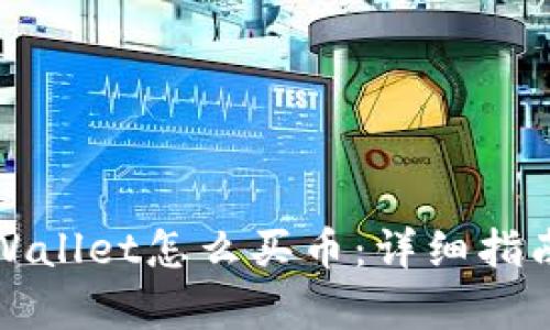 更新后的tpWallet怎么买币：详细指南与实用技巧