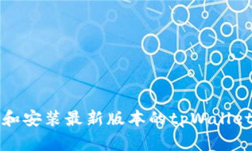 如何下载和安装最新版本的tpWallet应用程序