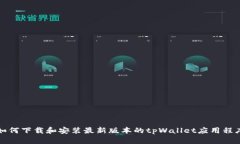 如何下载和安装最新版本