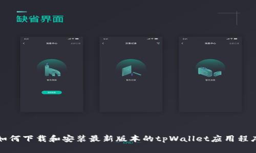如何下载和安装最新版本的tpWallet应用程序