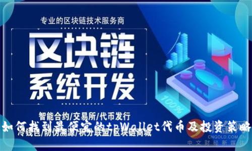 如何找到最便宜的tpWallet代币及投资策略