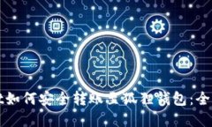 tpWallet如何安全转账至狐狸