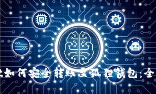tpWallet如何安全转账至狐狸钱包：全方位指南