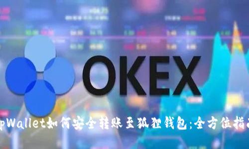 tpWallet如何安全转账至狐狸钱包：全方位指南