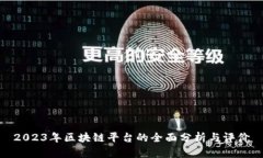 2023年区块链平台的全面分