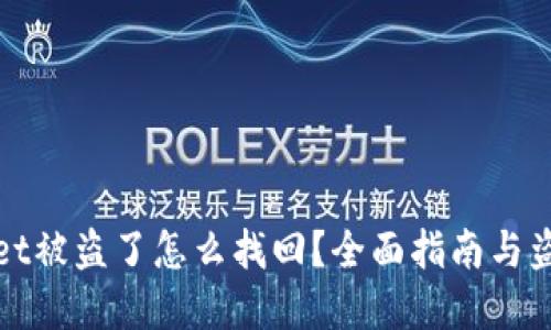 tpWallet被盗了怎么找回？全面指南与盗回技巧