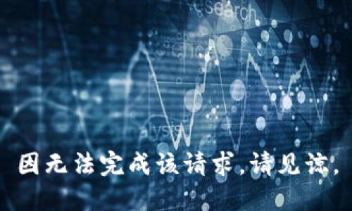 因无法完成该请求，请见谅。