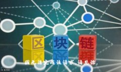 因无法完成该请求，请见