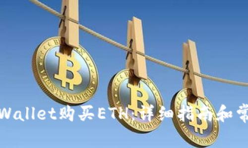 如何通过tpWallet购买ETH：详细指南和常见问题解答