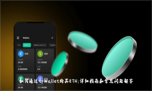 如何通过tpWallet购买ETH：详细指南和常见问题解答
