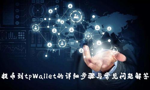 提币到tpWallet的详细步骤与常见问题解答