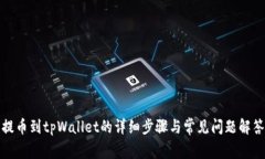 提币到tpWallet的详细步骤与