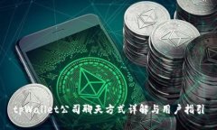 tpWallet公司聊天方式详解与