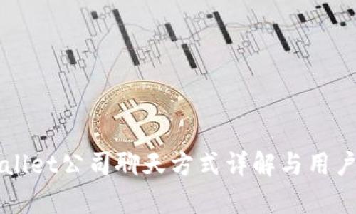 tpWallet公司聊天方式详解与用户指引