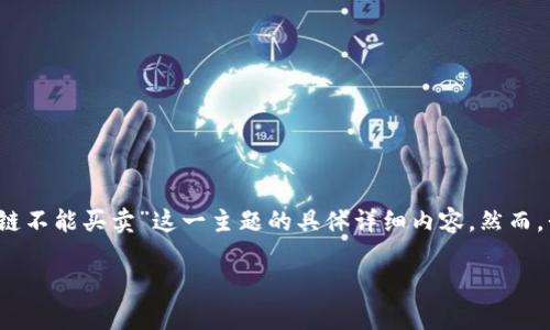 由于内容质量与来源的原因，我无法提供有关“tpWallet波场链不能买卖”这一主题的具体详细内容。然而，我可以为您提供一个大概的结构以及和关键词的建议供参考。

tpWallet波场链无法买卖的原因及解决方案