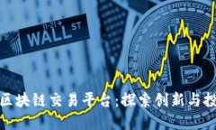 硅谷的区块链交易平台：