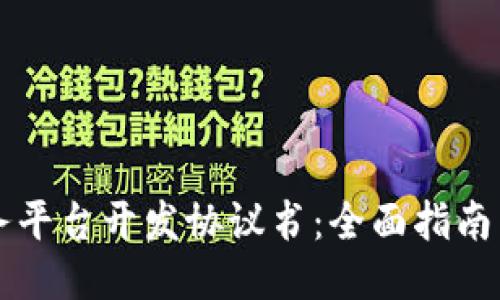 区块链服务平台开发协议书：全面指南与关键要素