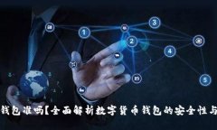 TP观察钱包准吗？全面解析
