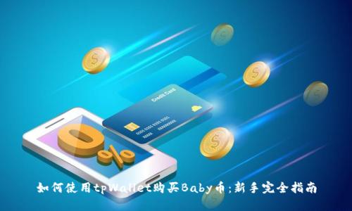 如何使用tpWallet购买Baby币：新手完全指南