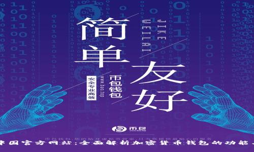 tpWallet中国官方网站：全面解析加密货币钱包的功能与使用技巧