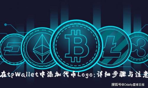 如何在tpWallet中添加代币Logo：详细步骤与注意事项