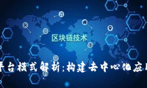 区块链平台模式解析：构建去中心化应用的基础