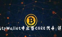 如何在tpWallet中出售CORE代
