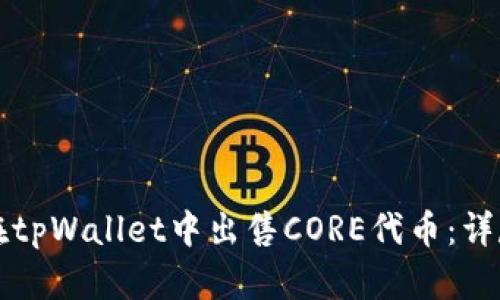 如何在tpWallet中出售CORE代币：详尽指南
